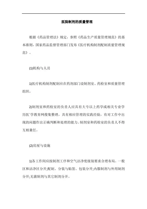 医院制剂的质量管理【最新版】