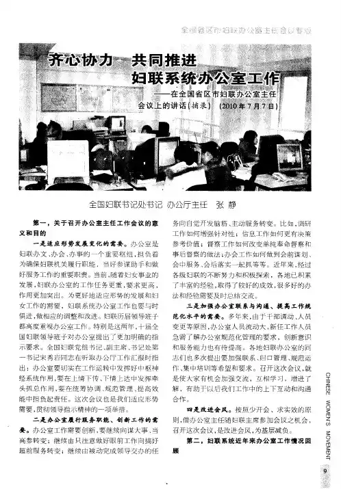齐心协力 共同推进妇联系统办公室工作——在全力省区市妇联办公室主任会议上的讲话(摘录)