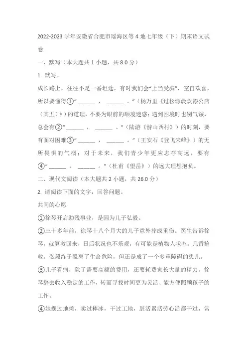 2022-2023学年安徽省合肥市瑶海区等4地七年级(下)期末语文试卷(含答案)