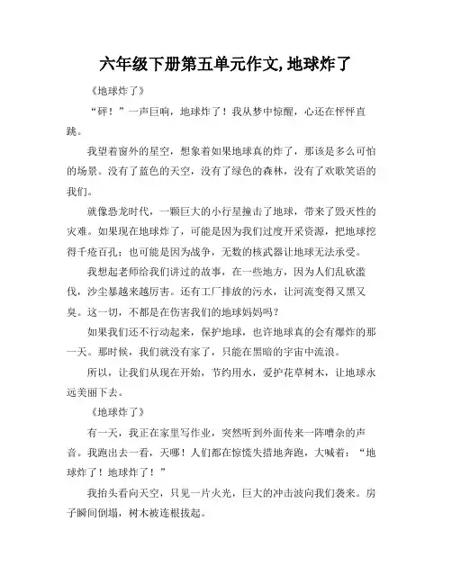 六年级下册第五单元作文,地球炸了