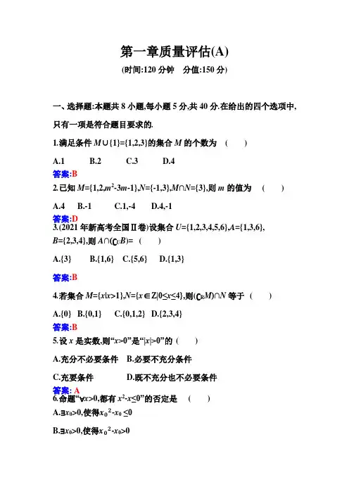 第一章 集合与常用逻辑用语 测试卷-2021-2022学年度高一数学必修第一册(人教A版2019)