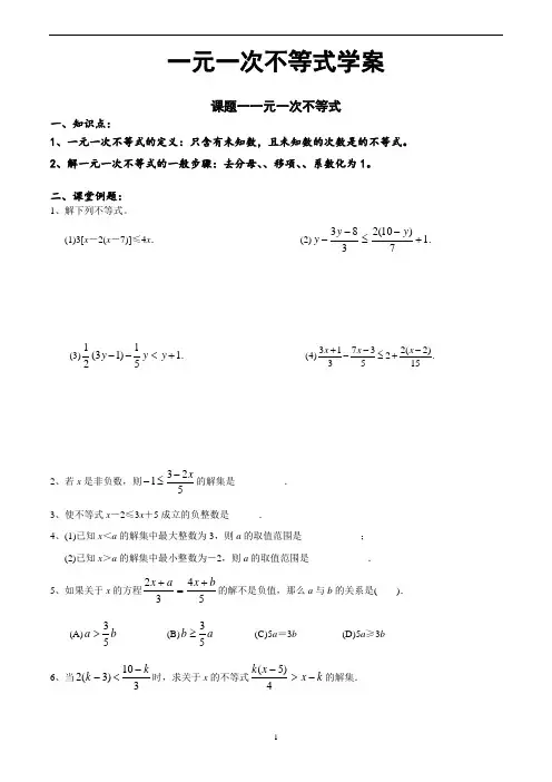 华东师大版七年级数学下册：一元一次不等式解法及应用题 学案