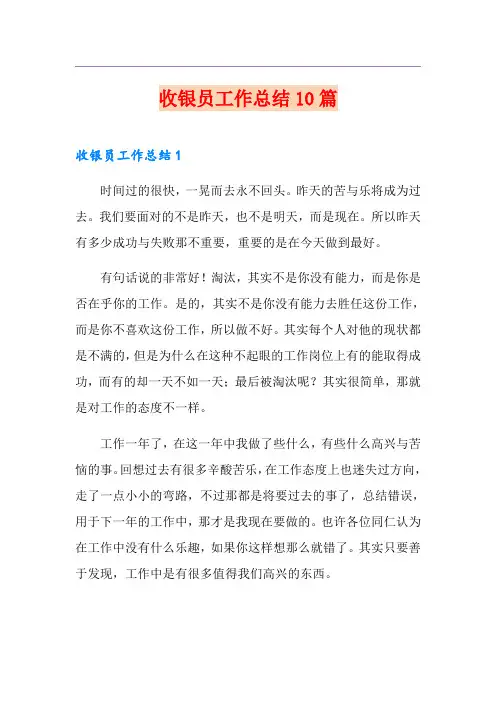 收银员工作总结10篇