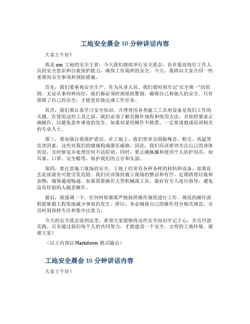 工地安全晨会10分钟讲话内容