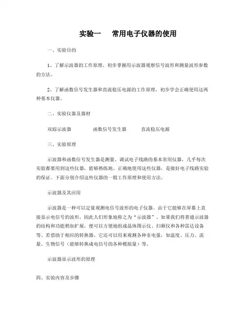 常用电子仪器的使用、共射放大电路的测试与调整、射极跟随器的测试与调整的实验报告