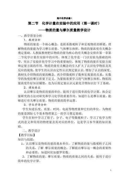 化学计量在实验中的应用(第一课时)