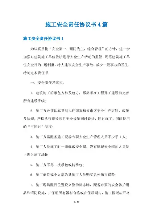 施工安全责任协议书4篇
