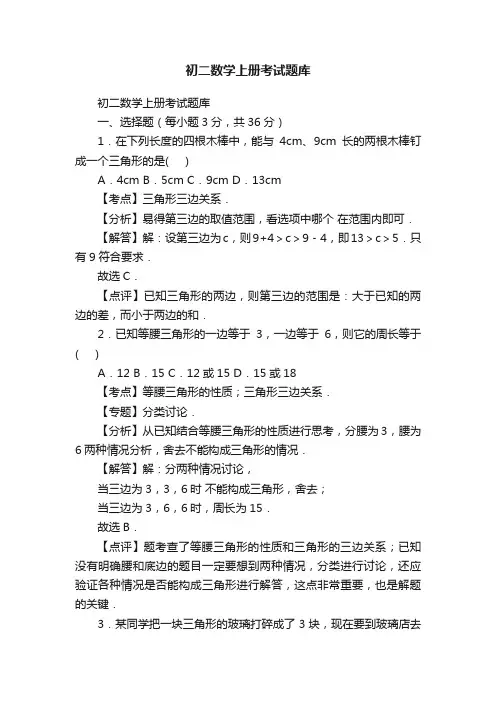 初二数学上册考试题库