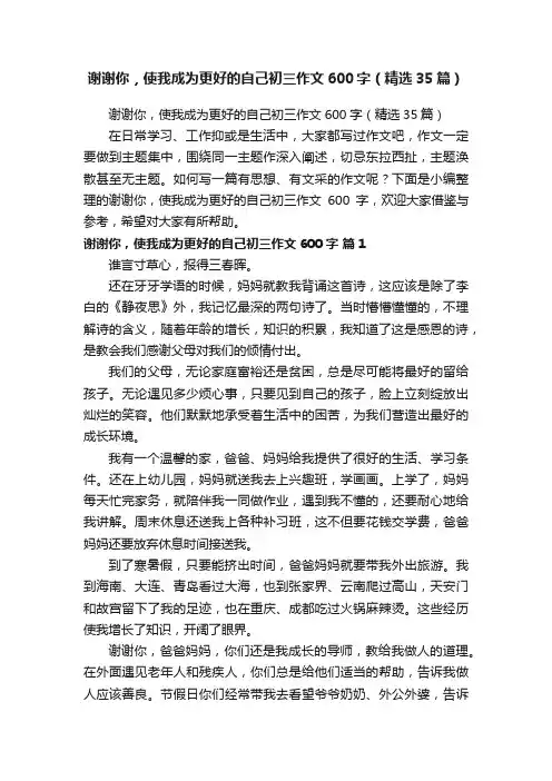 谢谢你，使我成为更好的自己初三作文600字（精选35篇）