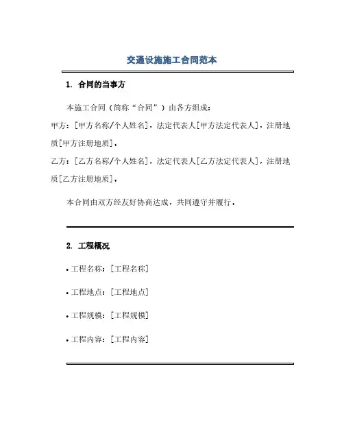 交通设施施工合同(模板)范本