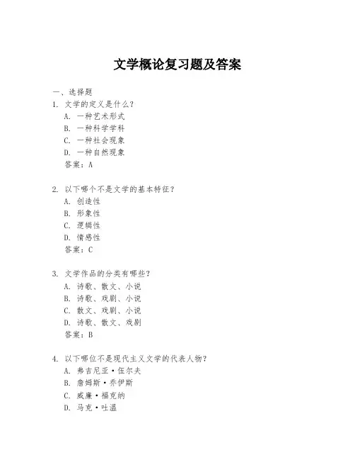 文学概论复习题及答案