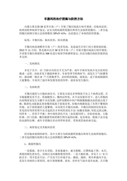羊腹泻的治疗措施与防控方法