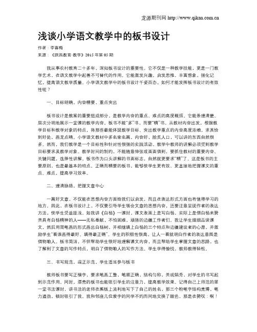 浅谈小学语文教学中的板书设计