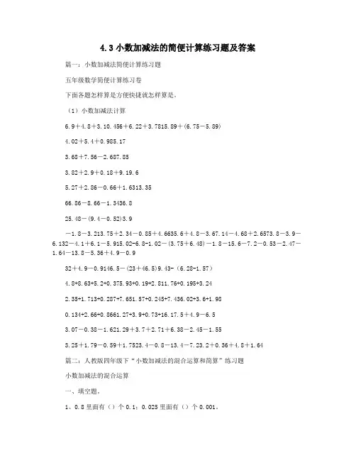 4.3小数加减法的简便计算练习题及答案