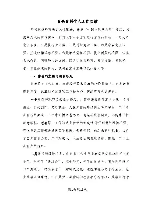 自查自纠个人工作总结（5篇）