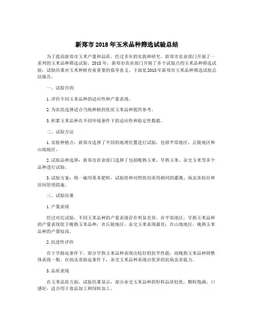 新郑市2018年玉米品种筛选试验总结