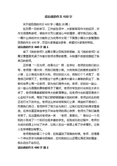 读后感的作文400字