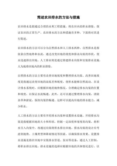简述农田排水的方法与措施
