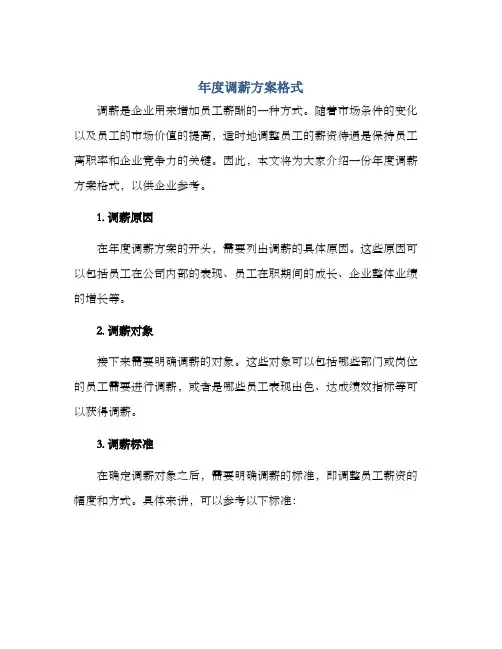 年度调薪方案格式