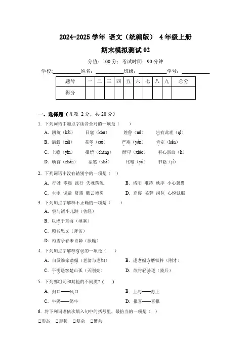 期末模拟卷(2)-2024-2025学年语文统编版四年级上册(含答案解析)