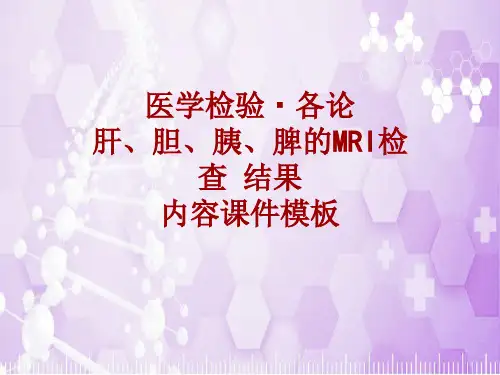 医学检验·检查项目：肝、胆、胰、脾的MRI检查结果_课件模板