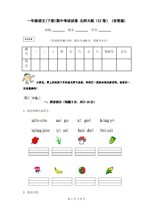 一年级语文(下册)期中考试试卷 北师大版(II卷) (含答案)