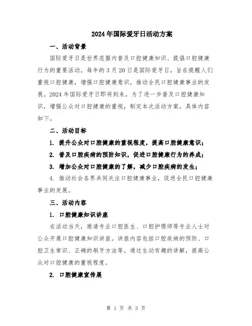 2024年国际爱牙日活动方案