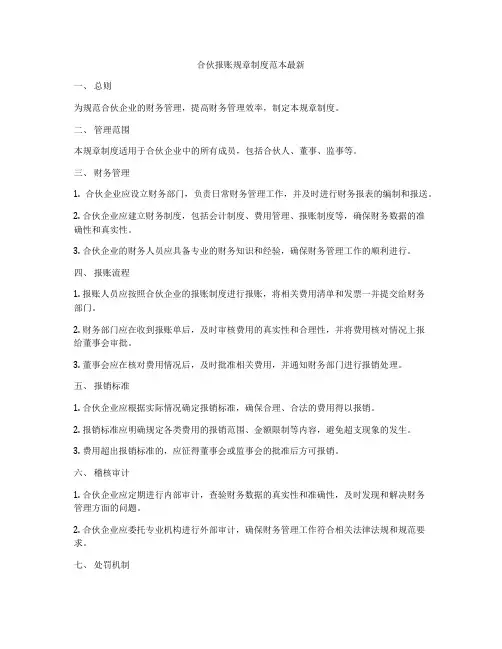 合伙报账规章制度范本最新