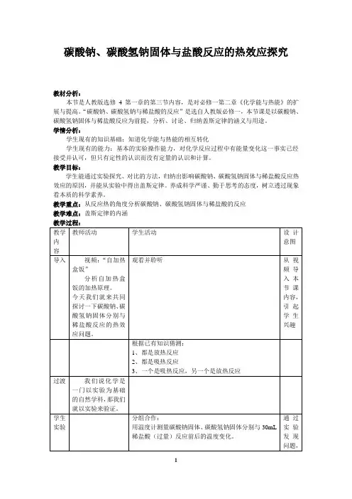 碳酸钠、碳酸氢钠与盐酸反应的热效应 2