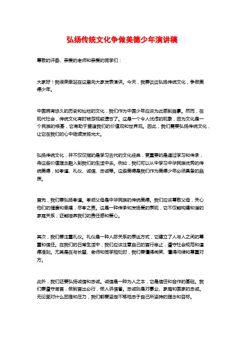 弘扬传统文化争做美德少年演讲稿