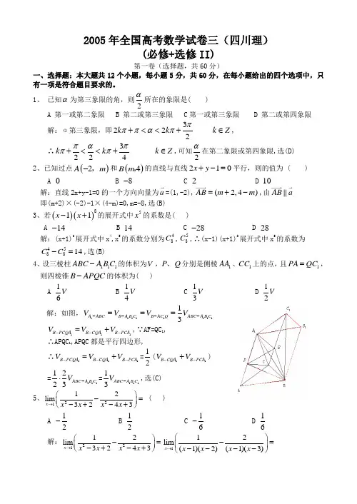 C02--2005年普通高等学校招生全国统一考试数学及详细解析(全国卷Ⅲ.理)(四川)