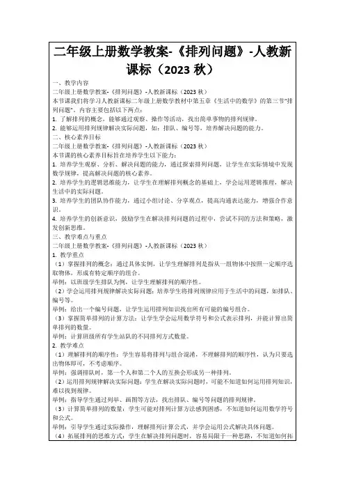 二年级上册数学教案-《排列问题》-人教新课标(2023秋)