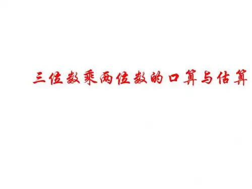 四年级上册数学三位数乘两位数口算和估算西师大版 (10)