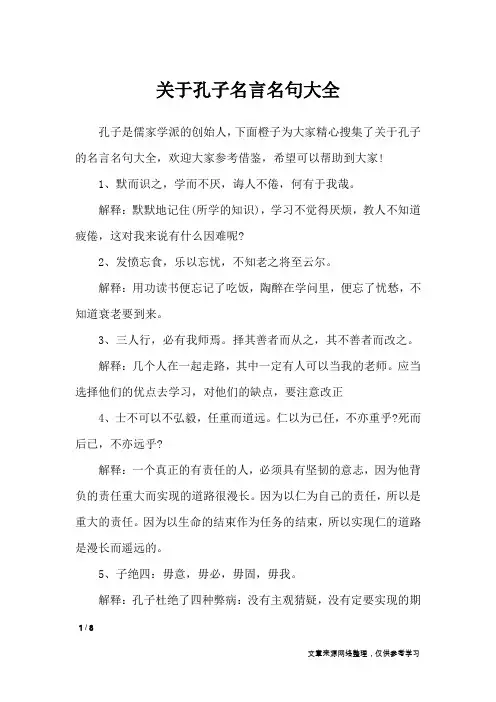 关于孔子名言名句大全_名人名言