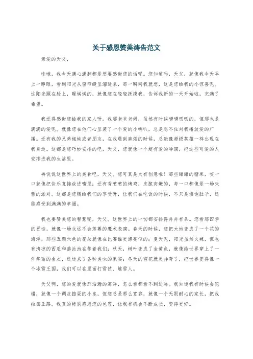 关于感恩赞美祷告范文