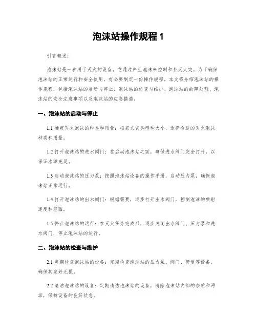 泡沫站操作规程1