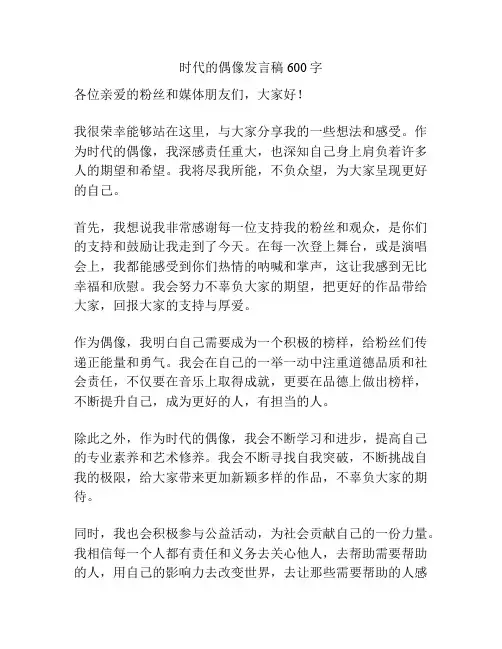 时代的偶像发言稿600字