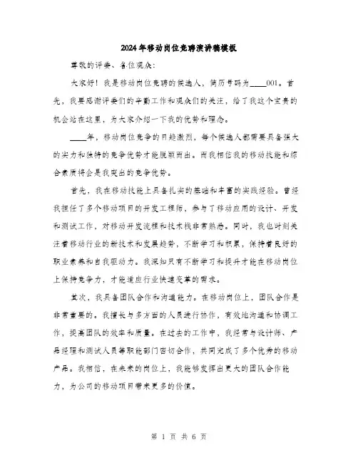 2024年移动岗位竞聘演讲稿模板(3篇)