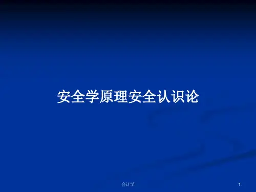 安全学原理安全认识论PPT学习教案