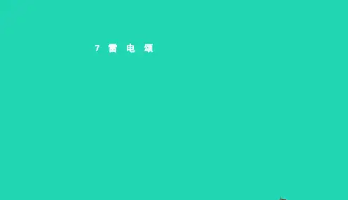 八年级语文下册第二单元7雷电颂课件新版新人教版20190109149