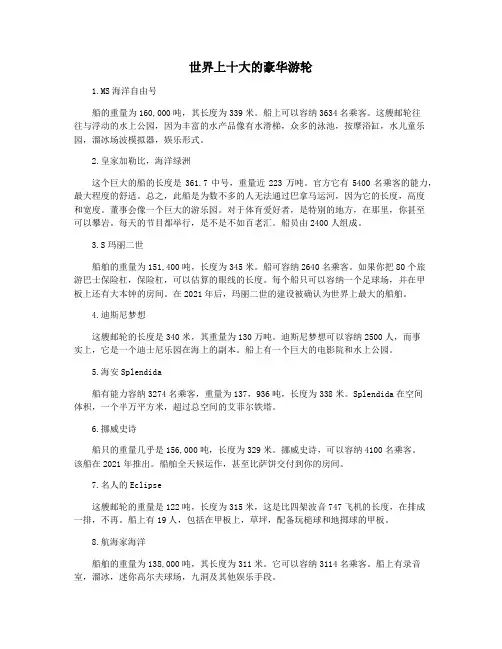 世界上十大的豪华游轮