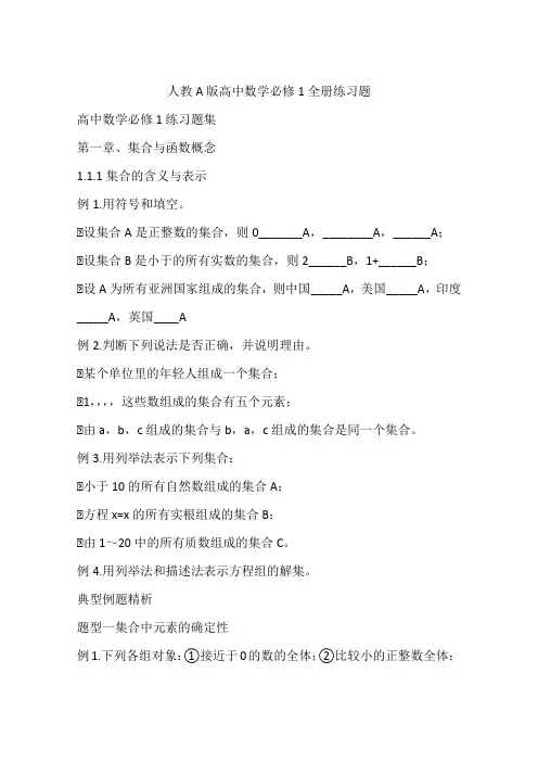 人教A版高中数学必修1全册练习题