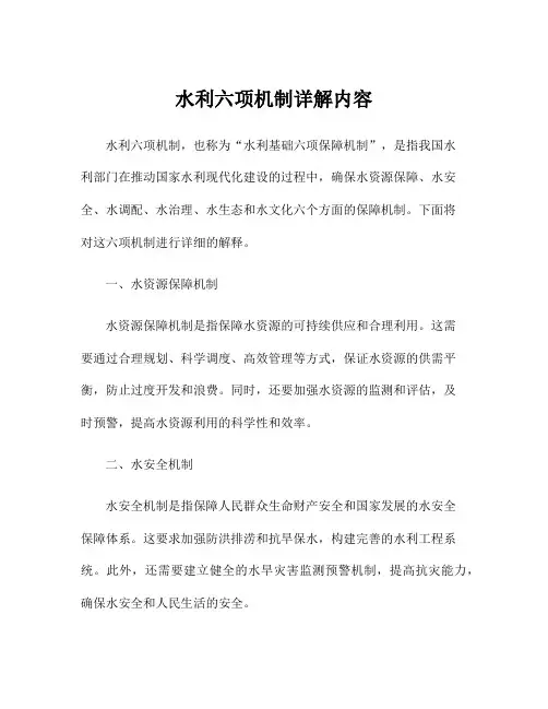 水利六项机制详解内容