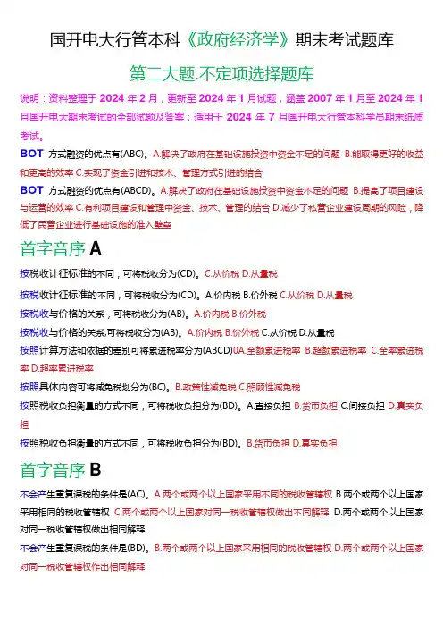 国开电大行管本科《政府经济学》期末考试不定项选择题库[2024版]
