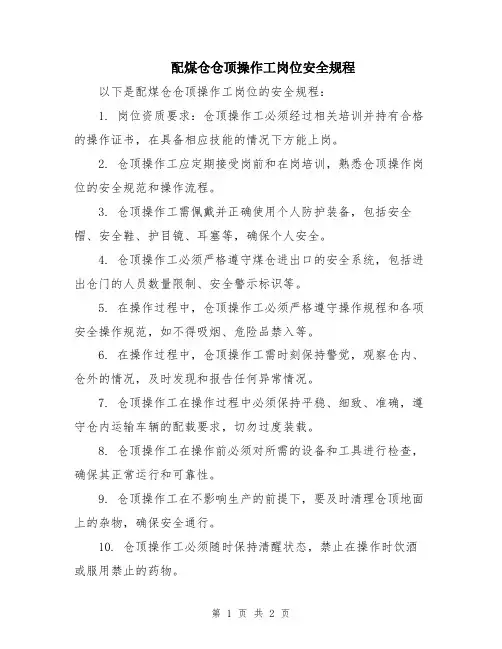 配煤仓仓顶操作工岗位安全规程
