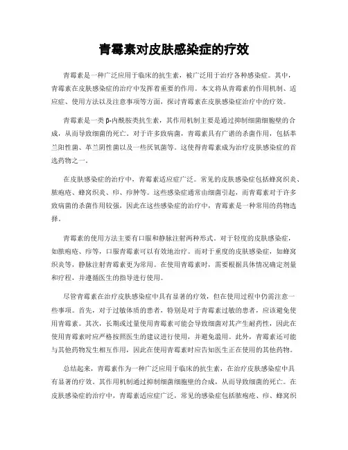 青霉素对皮肤感染症的疗效