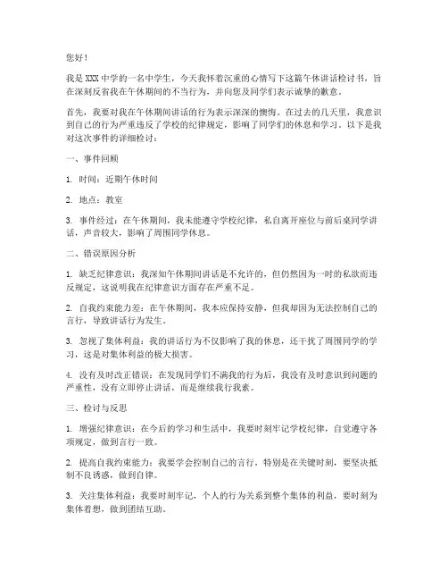 中学生午休讲话检讨书范文