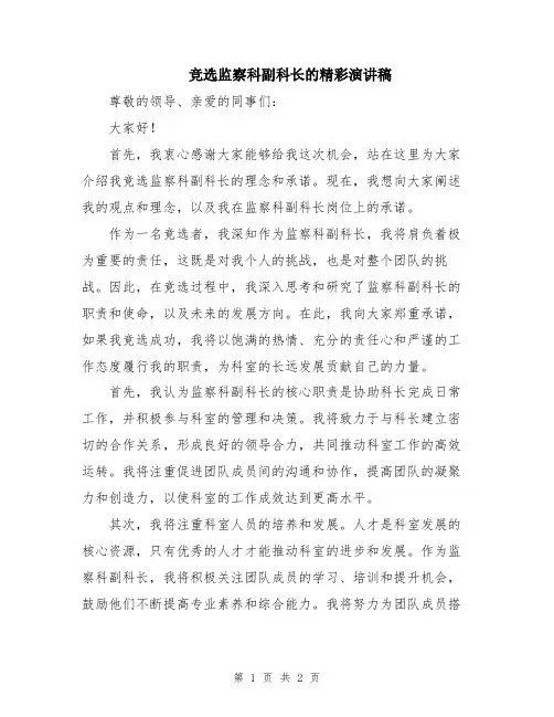 竞选监察科副科长的精彩演讲稿