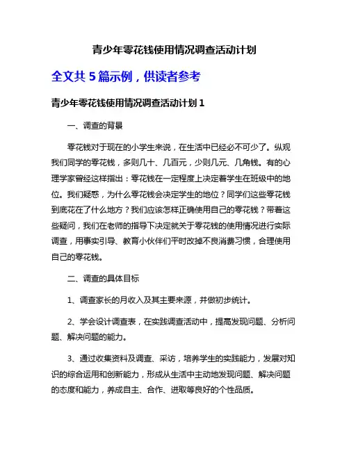 青少年零花钱使用情况调查活动计划