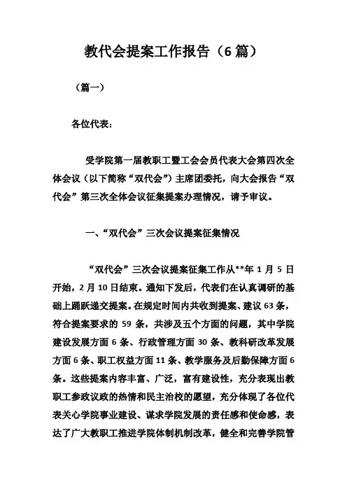 教代会提案工作报告(6篇)